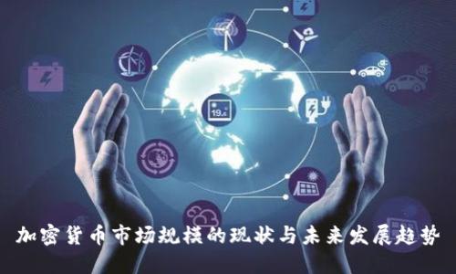加密货币市场规模的现状与未来发展趋势