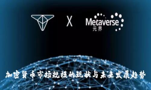 加密货币市场规模的现状与未来发展趋势