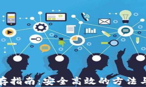 
加密货币储存指南：安全高效的方法与全方位解读