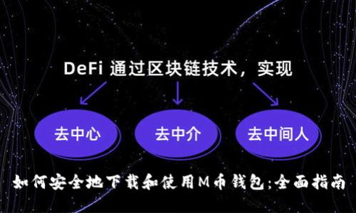 如何安全地下载和使用M币钱包：全面指南