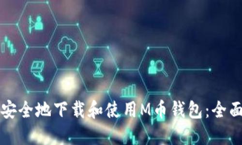 如何安全地下载和使用M币钱包：全面指南