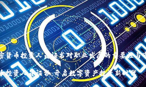 一个加密货币投资人员证书对职业发展的重要性与市场前景
加密货币投资人员证书:开启数字资产投资新时代