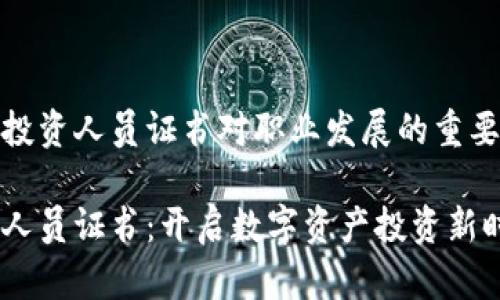 一个加密货币投资人员证书对职业发展的重要性与市场前景
加密货币投资人员证书:开启数字资产投资新时代