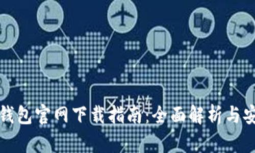 苹果TP钱包官网下载指南：全面解析与安装步骤