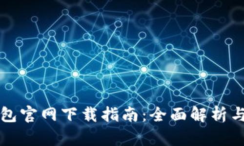 苹果TP钱包官网下载指南：全面解析与安装步骤