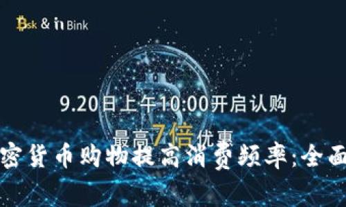 如何通过加密货币购物提高消费频率：全面解析与实践