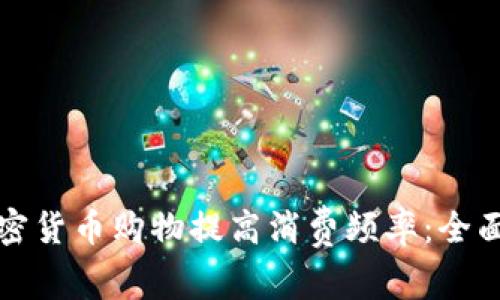 如何通过加密货币购物提高消费频率：全面解析与实践