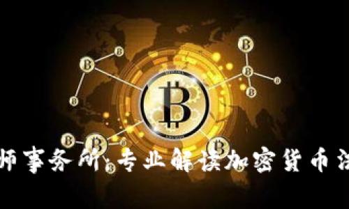 瑞安律师事务所：专业解读加密货币法律问题