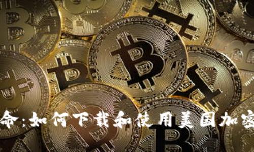 区块链技术革命：如何下载和使用美国加密货币应用指南