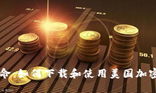 区块链技术革命：如何下载和使用美国加密货币应用指南