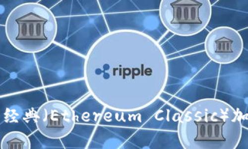 全面解析ETC：以太坊经典（Ethereum Classic）加密货币的起源与未来