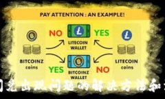   TP钱包闪兑出现问题的解决方法和注