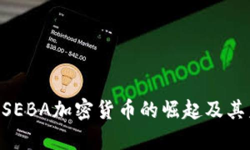 : 深入解析: SEBA加密货币的崛起及其未来发展趋势