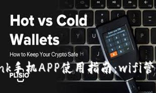 全面了解TP-Link手机APP使用指南：wifi管理的智能化未来