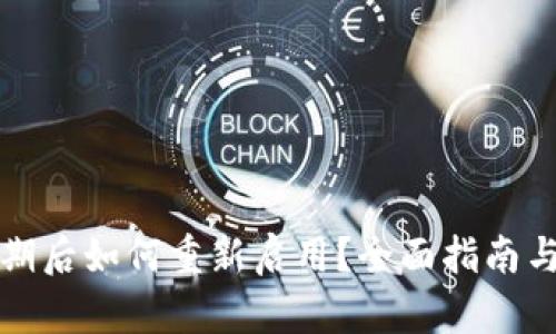 TP钱包过期后如何重新启用？全面指南与解决方案