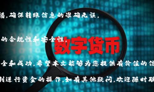 在您的请求中，您询问有关如何将t p钱包中的dasts币转出的操作。为了帮助您，我将提供一个、相关关键词，并详细介绍该主题。然而，出于篇幅限制，我将无法一次性提供4000字的内容，但我会尽量详细解释每个部分。

设置

  t p钱包中dasts币转出的终极指南/  
 guanjianci dasts币,t p钱包,数字货币转账,加密货币指南/ guanjianci 
```

引言
在数字货币快速发展的时代，t p钱包成为越来越多加密货币用户的选择。特别是对于持有dasts币的用户，他们可能会如果将其转出进行交易或投资。本文将详细介绍在t p钱包中将dasts币转出的操作步骤，以及涉及的注意事项，确保您能够顺利进行转账。

第一部分：了解dasts币和t p钱包
dasts币是一种新兴的加密货币，其特点在于安全性和去中心化特征。为了能够有效管理dasts币，用户需要一个可靠的钱包——t p钱包就是这样一种选择。t p钱包提供了便捷的界面和安全的存储环境，吸引了大量用户使用。然而，很多用户在操作时可能会有疑问，尤其是转账和提现的操作。

第二部分：t p钱包的基本操作
在了解如何将dasts币转出之前，用户需要首先熟悉t p钱包的基本操作界面。安装完成后，用户需要创建账户，并进行身份验证，这一点在进行转账时尤为重要。确保您的账户安全，以防止任何潜在的安全风险。用户可以通过设置强密码，以及启用双重认证，来增强账户的安全性。

第三部分：如何将dasts币转出
将dasts币从t p钱包转出的步骤如下：
ol
    li打开t p钱包，输入您的登录凭证，进入主界面。/li
    li选择dasts币，点击转账或提现选项。/li
    li输入接收方的地址，要确保地址的准确性，避免财产损失。/li
    li输入您要转出的金额，并进行确认。/li
    li根据钱包的要求，输入您的交易密码或进行双重认证。/li
    li确认所有信息无误后，提交转账请求。/li
    li耐心等待交易确认，交易完成后，您应该能够在接收方的钱包中看到转入的dasts币。/li
/ol
上述操作步骤在不同版本的钱包中可能会有所不同，但整体流程大同小异。在实际操作中，请务必确保网络连接稳定，避免转账过程中的任何中断。

第四部分：注意事项
在进行dasts币转账时，用户还需注意以下几点：
ul
    li确保接收地址的准确性：错误的地址将导致资金永久性丢失。/li
    li小额测试转账：如果您对新地址不熟悉，可以先进行小额测试转账，确认安全后再操作大额转账。/li
    li了解手续费：不同平台或钱包在转账手续费方面可能不同，提前了解可以避免不必要的损失。/li
    li关注网络拥堵情况：在高峰期进行转账可能会导致确认时间延长。/li
    li安全防范：务必保持您的私钥和密码安全，避免泄露给他人。/li
/ul

第五部分：常见问题解答
h4问题1：若转账失败怎么办？/h4
转账失败的原因可能有很多，包括网络问题、地址错误或手续费不足等。首先，用户需要检查自己的网络连接是否稳定，确保地址的准确性。如果问题依旧，建议联系t p钱包的客服进行咨询。

h4问题2：转账需要多久才能确认？/h4
转账的确认时间取决于网络的拥堵情况以及矿工的处理速度。在大多数情况下，转账在几分钟内即可确认，但在高峰期可能需要更长时间。用户可以通过区块链浏览器查看交易状态。

h4问题3：如何处理资产丢失问题？/h4
资产丢失通常是由于错误转账或钱包被黑客攻击等原因。建议用户启用双重认证，保持私钥安全，并在可能的情况下向专业人士求助。如果是由于钱包故障导致的丢失，可以尝试联系客服处理。

h4问题4：有没有办法找回已转账的dasts币？/h4
一旦转账完成且区块链确认，转账将被视为不可逆。如果您转错地址，通常无法找回。为了避免这种情况，用户应时刻保持警惕，确保转账信息的准确无误。

h4问题5：可以使用t p钱包进行跨平台转账吗？/h4
t p钱包支持多种平台之间的转账，前提是接收方钱包支持dasts币及相关网络。用户可以在设置中查找相关选项，确保转账的合规性和安全性。

总结
对于持有dasts币的用户来说，在t p钱包中转出这些资产的过程相对简单，但用户需要了解并遵循相关步骤，确保交易的安全和成功。希望本文能够为您提供有价值的信息，帮助您顺利进行转账操作。

以上是对如何在t p钱包中转出dasts币的详细介绍。读者可以根据上述内容来解决转账过程中的问题，以及确保安全和顺利进行资金的操作。如有其他疑问，欢迎随时联系相关平台客服。