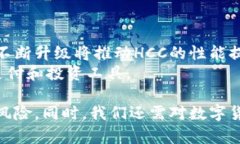 揭秘HCC数字货币：未来趋势与变革的先