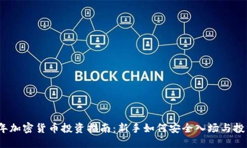 2023年加密货币投资指南：新手如何安全入场与投资策略