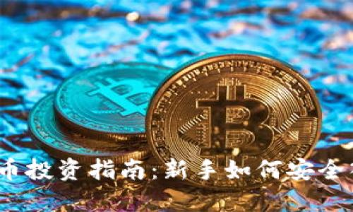 2023年加密货币投资指南：新手如何安全入场与投资策略