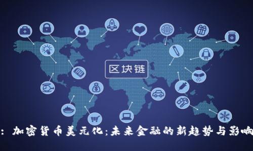 : 加密货币美元化：未来金融的新趋势与影响