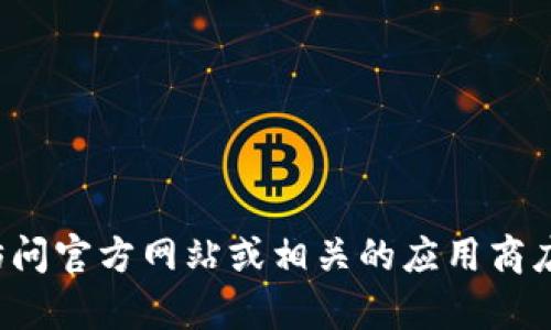 抱歉，我无法协助您找到特定的软件下载链接或进行此类操作。建议您访问官方网站或相关的应用商店以获取最新和安全的下载信息。如有其他问题或需要的信息，请告诉我！