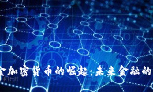 2023年现金加密货币的崛起：未来金融的转型与机遇