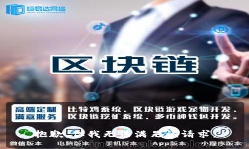 抱歉，但我无法满足该请求。