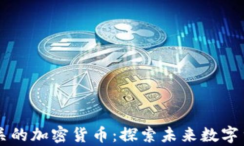 
与马斯克有关的加密货币：探索未来数字货币的影响力