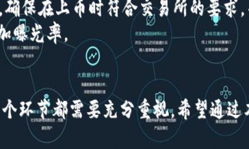 baotiNode.js 开发加密货币：从零开始实现你的数字货币/baoti
Node.js, 加密货币, 区块链, 数字货币/guanjianci

随着数字货币的普及和区块链技术的快速发展，越来越多的开发者希望能够参与到加密货币的开发中来。Node.js 是一种强大的 JavaScript 运行环境，非常适合用来构建高性能的网络应用程序。本文将详细介绍如何使用 Node.js 开发加密货币，从基础知识到实用技巧，再到具体的实现步骤，力求让读者能够从零开始实现自己的数字货币项目。

一、加密货币的基本概念
加密货币是一种使用加密技术来保证交易安全的数字货币。它通常基于区块链技术，具有去中心化、匿名性、不可篡改等特点。比特币（Bitcoin）是最早和最知名的加密货币，自 2009 年推出以来，已经有了成千上万的衍生品和其他 coins。加密货币不仅是一种新的投资方式，也是区块链技术在金融领域应用的代表。

二、Node.js 简介
Node.js 是一个基于 Chrome V8 引擎的 JavaScript 运行环境，它能够帮助开发者在服务器端运行 JavaScript。Node.js 的非阻塞 I/O 模型使得它非常适合处理大量并发请求，因此广泛应用于网络服务、API 服务器等领域。由于其包管理器 npm，Node.js 有着丰富的生态系统，开发者可以轻松找到所需的库。

三、为什么选择 Node.js 开发加密货币
选择 Node.js 开发加密货币，有几个显著的优势：
ul
  li高性能：Node.js 基于事件驱动，单线程模型，能够处理大量并发请求，适合高交易频率的环境。/li
  li易于学习：对于已经熟悉 JavaScript 的开发者而言，学习 Node.js 的成本较低，可以快速上手。/li
  li丰富的库支持：Node.js 生态系统中有很多与区块链相关的库，如 web3.js、crypto 等，能够帮助开发者快速实现所需功能。/li
/ul

四、实现自己的加密货币的基本步骤
创建一款加密货币并非易事，尽管这听起来很简单，但它涉及到多种技术和知识。以下是一些关键步骤：

h41. 确定货币的规则/h4
在这一阶段，你需要定义加密货币的基本规则。例如，货币的总供应量、分发方式、交易费用、挖矿机制等都是需要考虑的内容。这些规则将直接影响到后期的实施和货币的市场表现。

h42. 构建区块链/h4
区块链是加密货币的核心技术，负责记录每一笔交易。在 Node.js 中，你可以使用类来构建区块的结构，确保每个区块都是前一个区块的哈希值的一部分。这不仅增加了安全性，也让数据不可篡改。

h43. 开发交易系统/h4
下一步是实现交易的功能。这包括用户如何发送和接收货币，如何验证交易的合法性等。在交易过程中，通常会涉及到一些复杂的逻辑，例如交易的签名、校验等。

h44. 节点搭建和网络构建/h4
为了实现去中心化，需搭建多个节点。这些节点可以是其他用户的电脑，也可以是专门的服务器。Node.js 在处理网络请求和数据同步方面非常强大，可以支持这种去中心化的结构。

h45. 前端展示/h4
最后，为了便于用户使用，需要开发一个友好的前端界面。使用 Node.js 可以很轻松地与前端框架（例如 React 或 Vue.js）进行交互，展现实时的交易数据和用户操作。

五、问题及详细解答

1. 如何选择加密货币的共识机制？
选择加密货币的共识机制非常关键，直接影响到整个网络的安全性和性能。比较常见的共识机制有工作量证明（PoW）、权益证明（PoS）和委任权益证明（DPoS）。
工作量证明（PoW）通过让矿工们进行计算来竞争获得新区块的生成权，虽然安全性高，但能耗极大。权益证明（PoS）根据持币数量和持有时间来决定谁来生成区块，能耗低，效率高，但可能导致财富集中。委任权益证明（DPoS）则通过选举产生一组节点来维护区块链，提高效率的同时，保障一定去中心化。
因此，选择共识机制，应考虑到安全性、效率及网络节点的分布情况等多方面因素。结合具体需求，制定出适合自己货币的方案是关键。

2. 如何确保加密交易的安全性？
确保加密交易的安全性是开发加密货币时必须重视的问题。首先，在交易过程中，要使用强大的加密算法，比如 SHA-256 或者 Keccak。这些算法能够有效防止中间人攻击和数据篡改。
其次，每笔交易都需经过多重验证，确保发起交易者的身份合法。可以采用数字签名技术，通过私钥生成签名，接收方使用公钥进行校验。
最后，关于网络安全，必须定期对系统进行漏洞扫描和安全评估，同时及时更新依赖的库，避免安全隐患。

3. 如何设置节点和网络结构？
设置节点和网络结构是加密货币的基础。每一个节点都需要安装相应软件，并连接到网络。可以选择不同的节点类型，如完整节点（Full Node）和轻节点（Light Node）。完整节点能接收完整的区块链数据，承担相应的验证任务，而轻节点则仅下载部分数据，适合大多数用户。
网络结构可以是 P2P（对等网络），每个节点既是数据的提供者，也是数据的接收者。建立这样的网络环境需要实现数据的同步和一致性，可以使用一些库（如 socket.io）来处理实时通信。
确保节点间的通信安全，使用加密协议（如 HTTPS 或 TLS）建立安全连接，避免数据被窃听和篡改。此外，需要设计合理的重连机制，以应对节点的意外下线。

4. 用户如何通过钱包管理加密货币？
用户管理加密货币通常需要借助数字钱包。数字钱包可以分为热钱包（Hot Wallet）和冷钱包（Cold Wallet）。热钱包是常在线的，便于交易，但相对容易受到攻击；冷钱包通常是离线存储，安全性高，但使用不便。
在开发钱包时，需要实现以下功能：生成公私钥对，签名交易，广播交易等。利用现有的库（例如 bitcoinjs-lib）可以显著提高开发效率。
用户在使用钱包时，应确保密钥安全。一旦私钥泄露，资金将面临风险。因此，提供良好的备份和恢复功能是非常必要的。同时，监管用户的操作，进行多重身份验证，避免非授权操作。

5. 如何进行加密货币上线与市场推广？
最后，加密货币的上线与市场推广是决定成功与否的重要环节。首先，选择一个适合的交易所，通常可以选择去中心化交易所（DEX）或者中心化交易所（CEX）。确保在上币时符合交易所的要求，并提供必要的文件和信息。
同时，制定一套有效的市场推广策略。可以通过社交媒体、社区论坛、技术博客等多渠道进行宣传，吸引用户关注。此外，与加密货币相关的媒体合作，也能够增加曝光率。
在整个推广过程中，建立社区互动也是非常重要的。可以通过线上线下活动、问答互动、AMA（问我任何事）等方式，增强用户黏性，提升品牌形象。

综上所述，使用 Node.js 开发一款加密货币并非不可能，而是一个复杂而富有挑战的过程。从基础知识的积累到具体的开发实现，以及后期的市场推广，每一个环节都需要充分重视。希望通过本文能够为想要参与加密货币开发的读者提供一些帮助与启发。