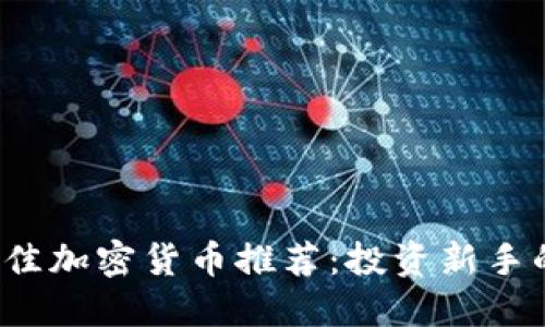 2023年最佳加密货币推荐：投资新手的终极指南