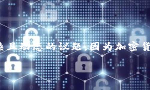 在当今数字金融时代，加密货币已经成为了一种流行的资产形式。你提到的“多少种加密货币”是一个非常复杂且动态的议题，因为加密货币的种类和数量随着时间的推移而不断变化。为了能更全面地讨论这个主题，以下是一个结构化的内容框架：

加密货币的种类及其发展趋势分析