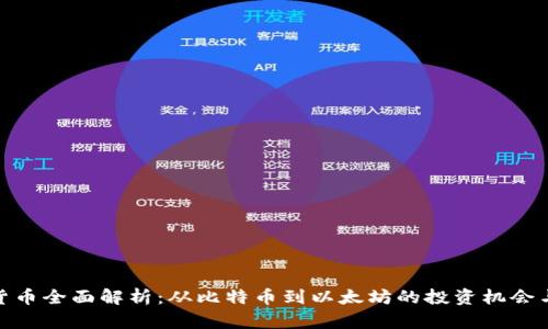 加密货币全面解析：从比特币到以太坊的投资机会与风险