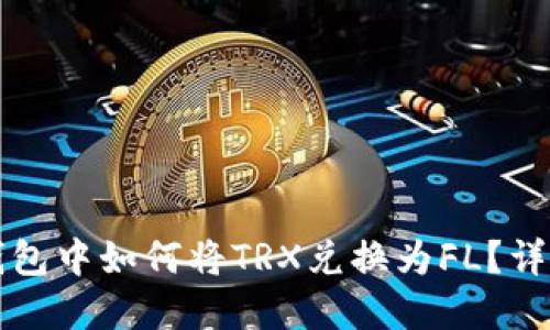 在TP钱包中如何将TRX兑换为FL？详尽指南