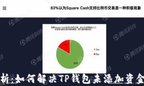 完整解析:如何解决TP钱包未添加资金池问题