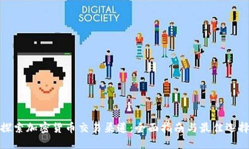 探索加密货币交易渠道：全面指南与最佳选择