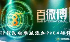 如何在TP钱包电脑版添加PKEX的详细教程