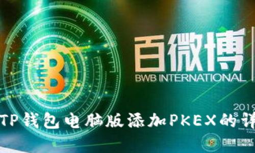 如何在TP钱包电脑版添加PKEX的详细教程