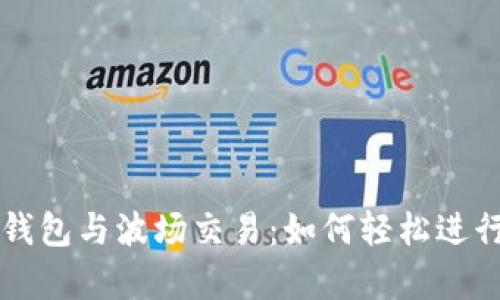 : 全面解析TP钱包与波场交易：如何轻松进行数字货币交易