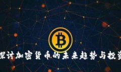 深入探讨加密货币的未来趋势与投资机