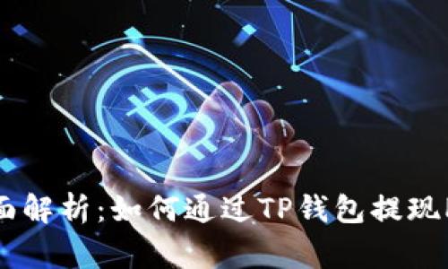  全面解析：如何通过TP钱包提现Pig币