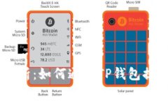  全面解析：如何通过TP钱包提现Pig币