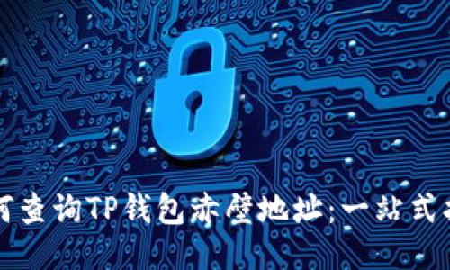 如何查询TP钱包赤壁地址：一站式指南