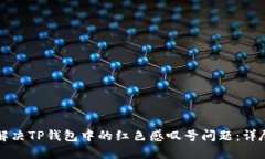 如何解决TP钱包中的红色感叹号问题：