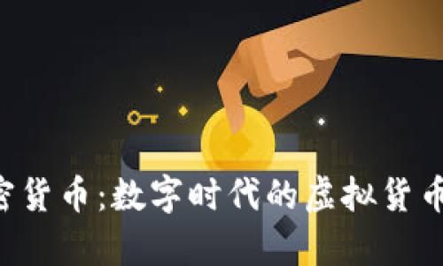 Q币与加密货币：数字时代的虚拟货币对比分析