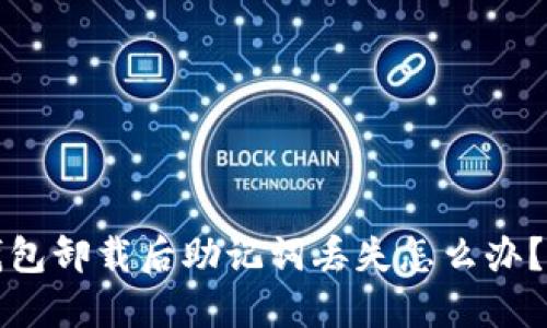 # TP 钱包卸载后助记词丢失怎么办？完整指南