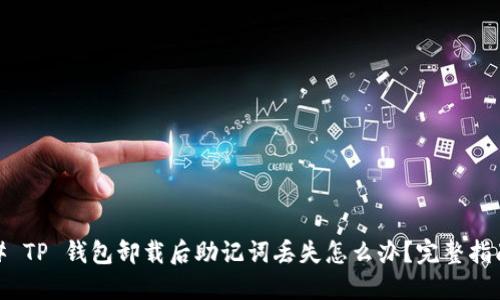 # TP 钱包卸载后助记词丢失怎么办？完整指南