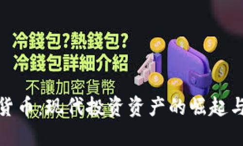 加密货币：现代投资资产的崛起与挑战