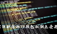 # 如何保护您的TP钱包私钥免受恶意记