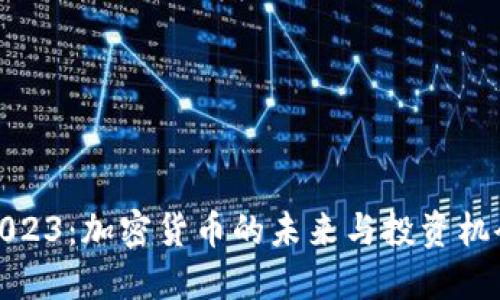 2023：加密货币的未来与投资机会