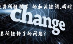 下面是针对“TP钱包转到交易所链错了